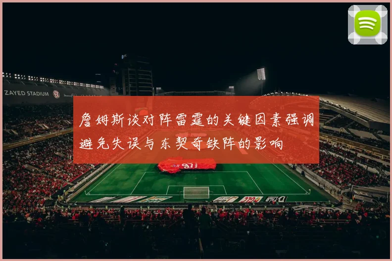 詹姆斯谈对阵雷霆的关键因素强调避免失误与东契奇缺阵的影响