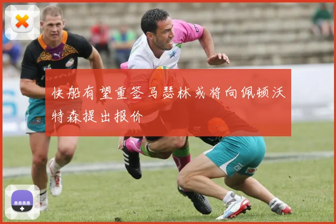 快船有望重签马瑟林或将向佩顿沃特森提出报价