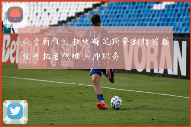 公牛新任主教练确定斯普利特将接任开拓者代理主帅职务