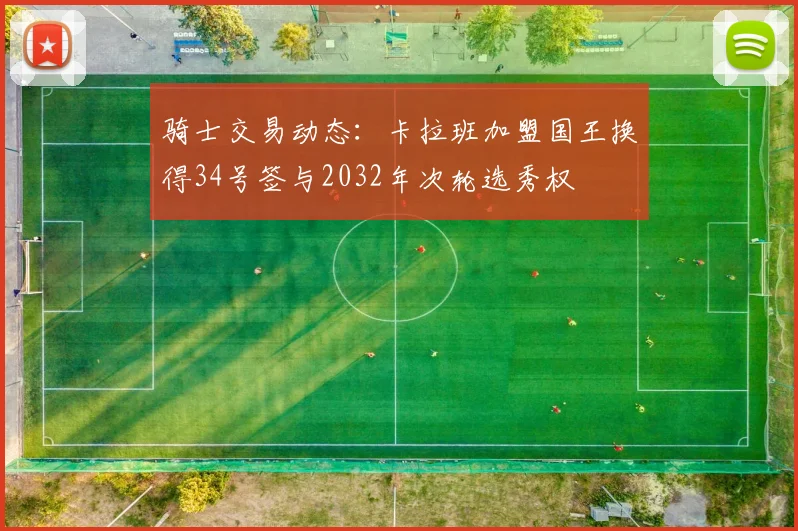 骑士交易动态：卡拉班加盟国王换得34号签与2032年次轮选秀权