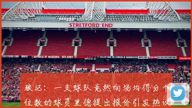 狼记：一支球队竟然向场均得分个位数的球员里德提出报价引发热议