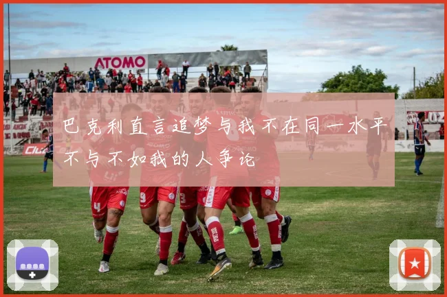 巴克利直言追梦与我不在同一水平不与不如我的人争论