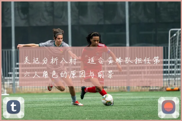 美记分析八村塁适合黄蜂队担任第六人角色的原因与前景