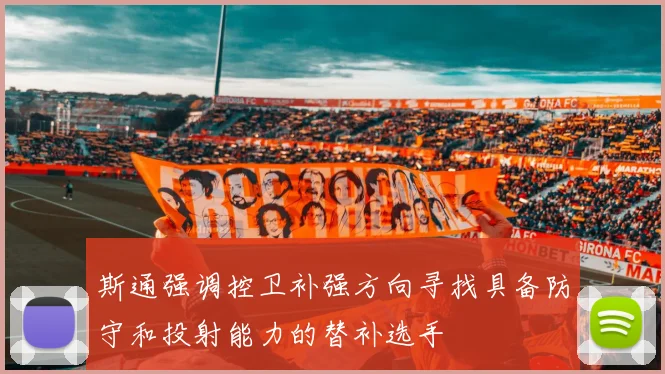 斯通强调控卫补强方向寻找具备防守和投射能力的替补选手