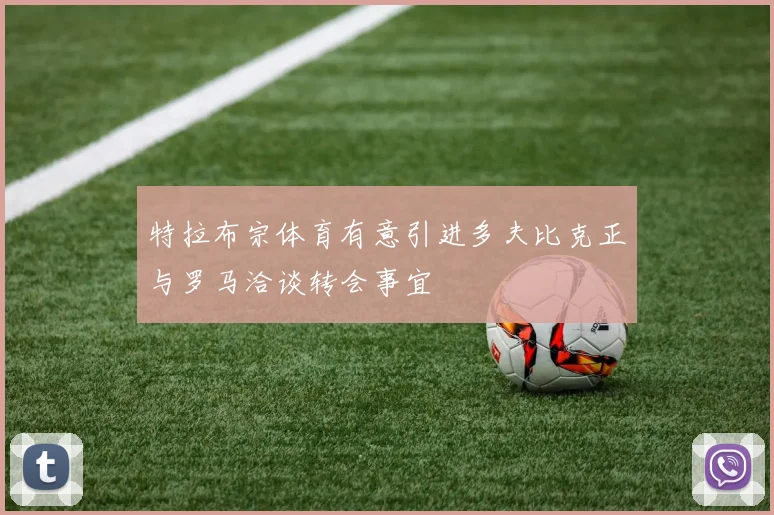 特拉布宗体育有意引进多夫比克正与罗马洽谈转会事宜