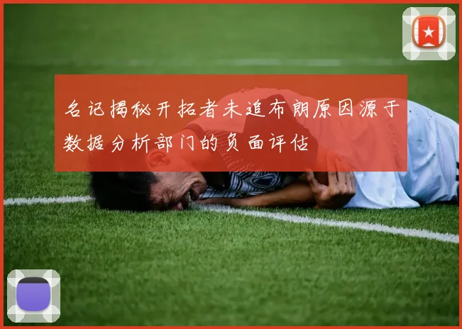名记揭秘开拓者未追布朗原因源于数据分析部门的负面评估